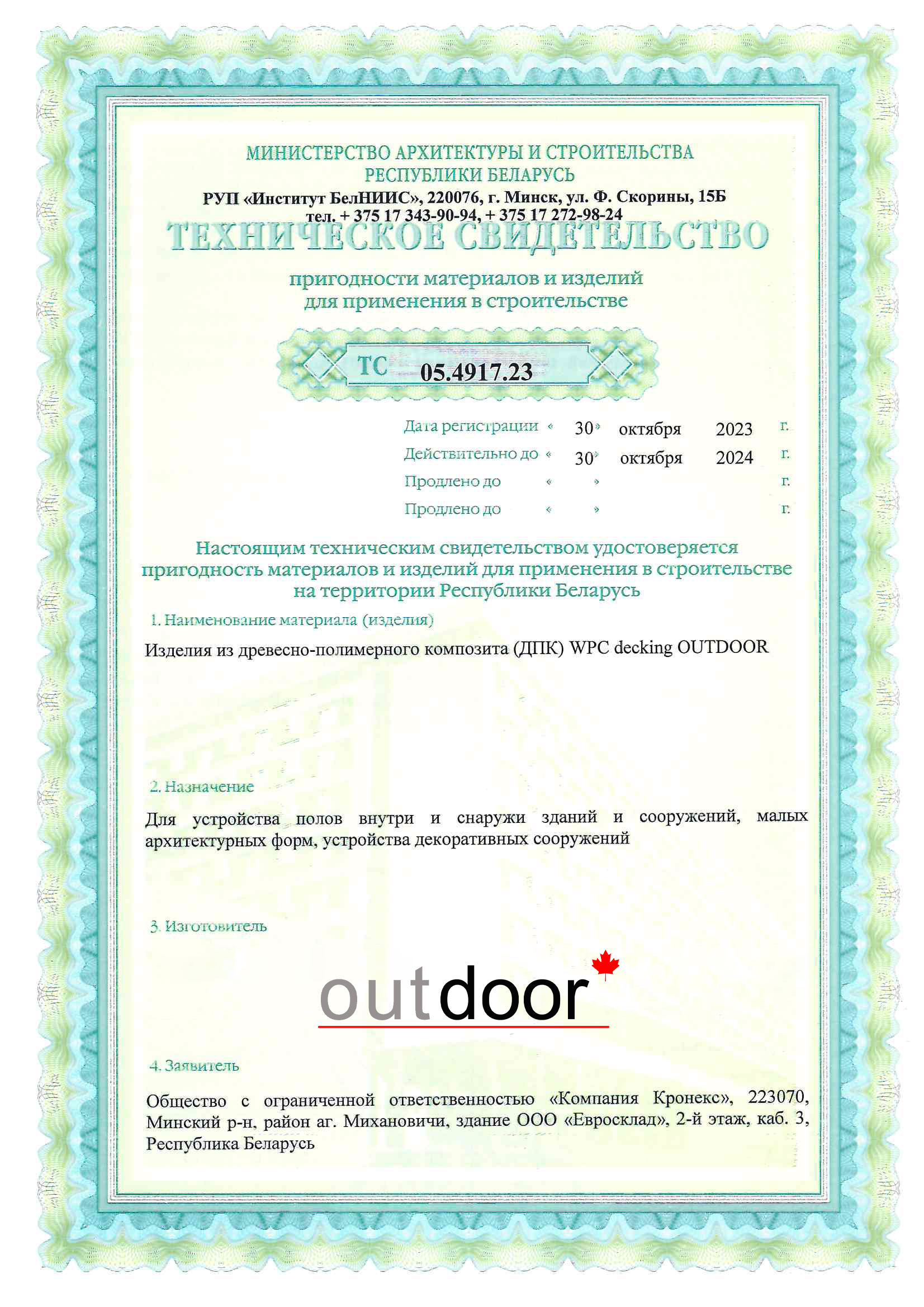 Сертификат Террасная доска ДПК Outdoor 3D 150*25*4000 мм. NEVADA/CALIFORNIA  красное дерево - 1